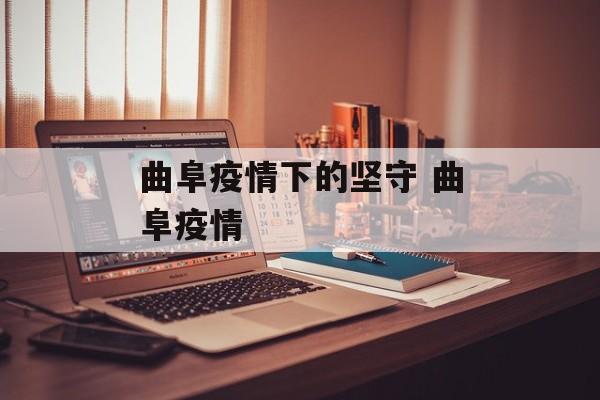 曲阜疫情下的坚守 曲阜疫情